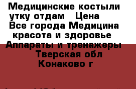 Медицинские костыли, утку отдам › Цена ­ 1 - Все города Медицина, красота и здоровье » Аппараты и тренажеры   . Тверская обл.,Конаково г.